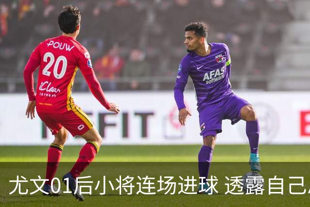 尤文01后小将连场进球 透露自己总研究皮耶罗的进球