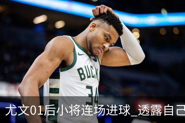 尤文01后小将连场进球 透露自己总研究皮耶罗的进球