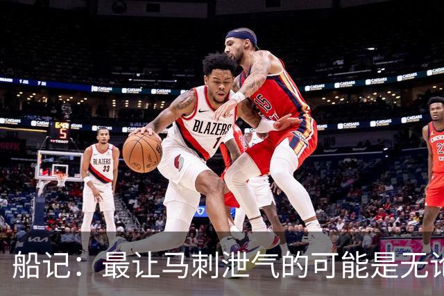 船记：最让马刺泄气的可能是无论他们取得多少优势似乎都没意义